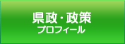 県政・政策　プロフィール