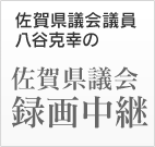 佐賀県議会議員　八谷克幸の　佐賀県議会録画中継