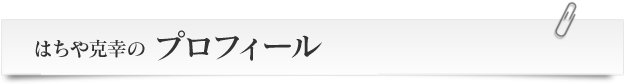 はちや克幸のプロフィール