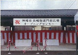 門前広場オープン（神埼町）